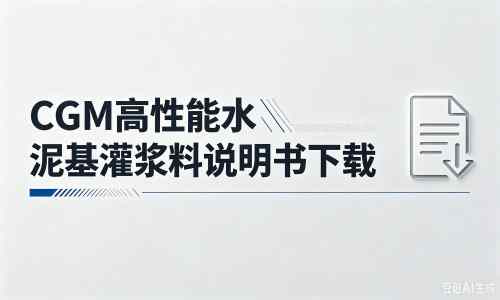庐阳厂家：CGM高性能水泥基灌浆料说明书PDF（纯白无LOGO）